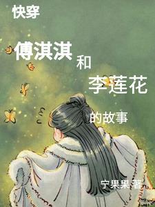 综影视：小花和淇淇