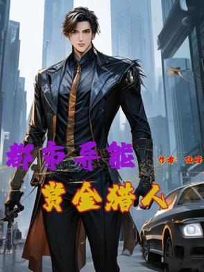 都市异能赏金猎人